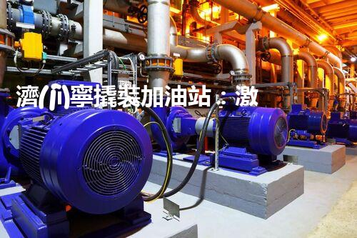 濟(jì)寧撬裝加油站：激發(fā)您對化工廠拆除技術(shù)的獵奇心！